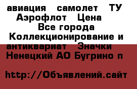 1.2) авиация : самолет - ТУ 144 Аэрофлот › Цена ­ 49 - Все города Коллекционирование и антиквариат » Значки   . Ненецкий АО,Бугрино п.